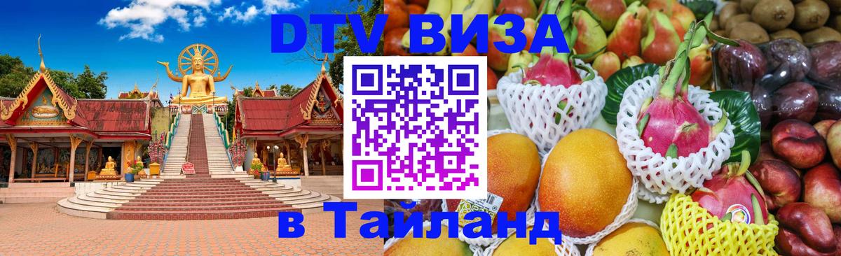 Виза ДТВ на 5 лет в Тайланд 