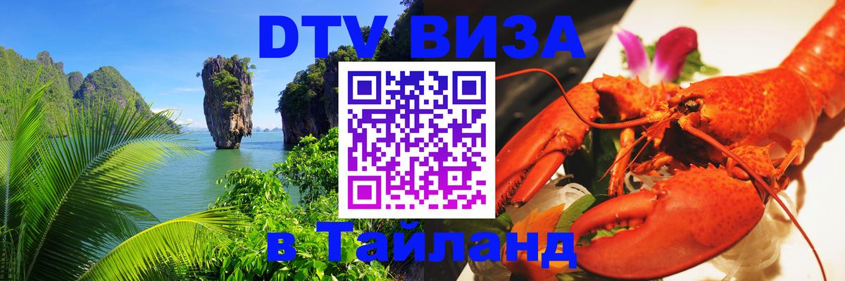 Стоимость и условия DTV визы — оформление в Таиланд под ключ - Якутск  04.10.2025 