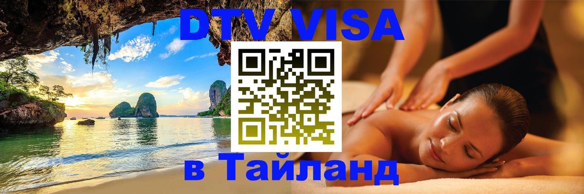 Долгосрочная виза DTV в Тайланд Якутск 